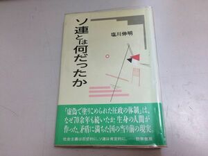 ●P501●ソ連とは何だったか●塩川伸明●ソビエト連邦スターリンペレストロイカ現代ロシア民主主義権威主義エリツィン大統領●即決