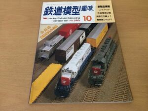 ●K322●鉄道模型趣味●1994年10月●199410●レイアウト木造電車2題南海25輛機関車ジオラマ外国型車輛模型小特集●即決