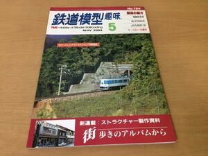 ●K322●鉄道模型趣味●2004年5月●200405●電動除雪車近江500系JR九州817系NC51水槽車Nゲージレイアウトセクション伊那電鉄●即決