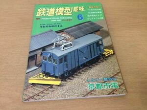 ●K322●鉄道模型趣味●1997年6月●199706●NでC55を私の特急電車福井鉄道デキ11Nレイアウト2種それぞれのC12トロリー散歩京都市電●即決