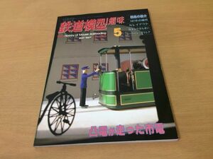 ●K322●鉄道模型趣味●1997年5月●199705●167系の編成NレイアウトBタンクざんまいシーライングラシア凸電が走った市電●即決