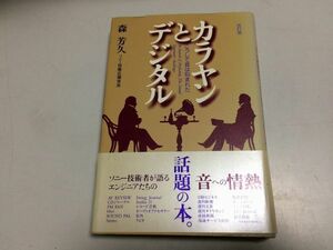 ●P504●カラヤンとデジタル●こうして音は刻まれた●森芳久●ソニー技術者デジタルディスク臨場感デジタル録音技術CD時代MDDVD●