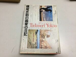 ●P501●横尾忠則の画家の日記●横尾忠則●1987年初版●アートダイジェスト●即決