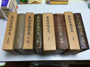 ●P501●高知県議会史●上中下巻史料編●全４冊完結●高知県議会史編纂委員会●即決