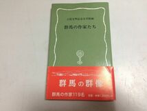 ●P521●群馬の作家たち●土屋文明記念文学館●萩原朔太郎伊藤信吉北原白秋村山鬼城若山牧水江口きち田山花袋幸田露伴●即決_画像1