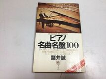 ●P521●ピアノ名曲名盤100●諸井誠●ピアノ曲レコード作品解説バッハベートーヴェンショパンシューマンリストブラームスラヴェル●_画像1