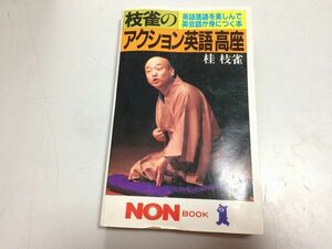 ●P521●枝雀のアクション英語高座●英語落語を楽しんで英会話が身につく本●桂枝雀●即決