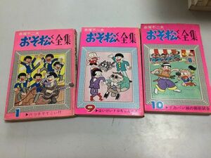 ●P521●おそ松くん全集●3冊●1巻9巻10巻●赤塚不二夫●曙出版●●即決