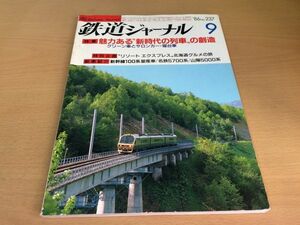 ●K253●鉄道ジャーナル●1986年9月●198609●特急たざわ5号ブルーエクスプレス北星新幹線100系量産車名鉄5700系山陽50000系●即決