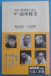 〇〇〇ザ・前座修行 5人の落語家が語る 稲田和浩・守田梢路著 NHK出版生活新書312