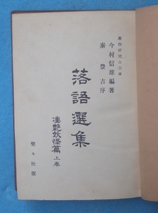 〇〇〇落語選集 凄艶妖怪篇 上巻 今村信雄編著 楽々社