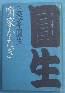 〇〇〇噺家かたぎ 三遊亭圓生著 PHP