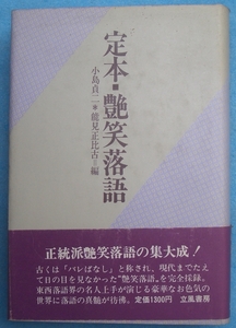 〇〇〇定本・艶笑落語 小島貞二・能見正比古編 立風書房