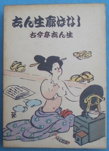 〇〇〇志ん生廓ばなし 古今亭志ん生著 立風書房