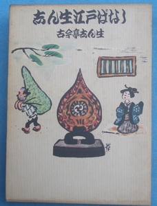 〇〇〇志ん生江戸ばなし 古今亭志ん生著 立風書房