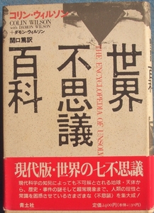 ●世界不思議百科 コリン・ウィルソン＋ダモン・ウィルソン著 関口篤訳 青土社