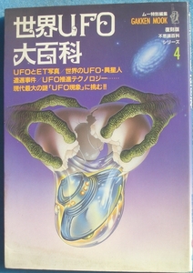 ●世界UFO大百科 ムー特別編集 復刻版不思議百科シリーズ4 学研