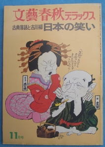 〇〇〇日本の笑い 古典落語と古川柳 文藝春秋デラックス 1巻7号（1974年11月号）