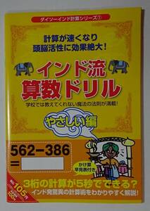 インド流計算ドリル　やさしい編　頭脳活性　計算が速くなる　未使用