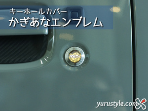 ジムニー：かぎあなエンブレム：イエロー／Jimny JB64 JB74 SUZUKI スズキ キーホールカバー 鍵穴 鍵穴カバー★ユルスタ