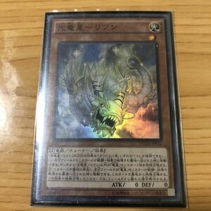 光竜星-リフン スーパーレア 遊戯王 OCG 数量1 即決 ☆汎用カード出品中☆