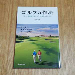 芹澤信雄 ゴルフの作法 : 「また一緒に回りましょう」と言われるために