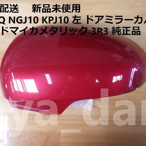 匿名配送 新品未使用 i Q eQ NGJ10 KPJ10 左 ドアミラーカバー レッドマイカメタリック 3R3 純正品
