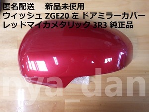 匿名配送 新品未使用 ウィッシュ ZGE20 左 ドアミラーカバー レッドマイカメタリック 3R3 純正品