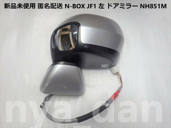 新品未使用 匿名配送 N-BOX JF1 左 ドアミラー NH851M