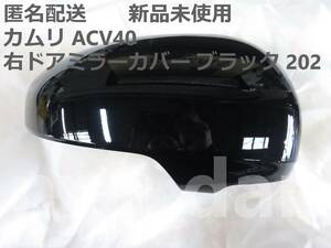 匿名配送 新品未使用 カムリ ACV40 右 ドアミラーカバー ブラック 黒 202 純正品