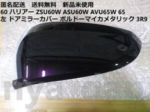 匿名配送 新品未使用 60 ハリアー ZSU60W ASU60W AVU65WZ 65 左 ドアミラーカバー ボルドーマイカメタリック 3R9 純正品