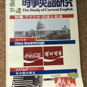 時事英語研究1979年3月号◇特集・アメリカの法と社会