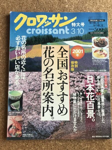 クロワッサン特大号◇特別保存版2001年全国おすすめ花の名所案内