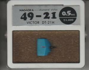 レコード針 ビクター（ＶＩＣＴＯＲ）用 ４９－２１（ＤＴ－２１Ｈ）未使用・未開封