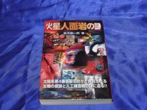 送料140円　　　火星人面岩の謎　　　並木伸一郎　太陽系第4番惑星　生物の痕跡　人工構造物　マーズ