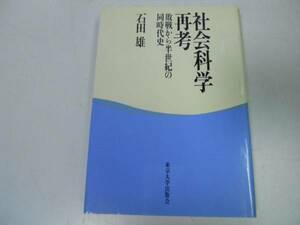 ●P325●社会科学再考●敗戦から半世紀の同時代史●石田雄●即決