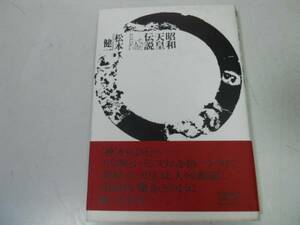 ●P327●昭和天皇伝説●たった一人のたたかい●松本健一●即決