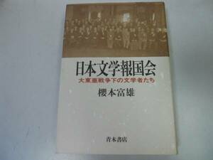 ●P327●日本文学報国会●大東亜戦争下の文学者たち●桜本富雄●●即決