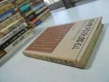 ●P327●山座円次郎伝●明治時代における大陸政策の実行者●一又正雄●●即決_画像3