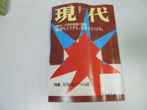 ●P327●月刊現代●199309●堺屋太一小渕恵三不破哲三激論昭和史謎中内功山本五十六近衛文麿スターリン●即決