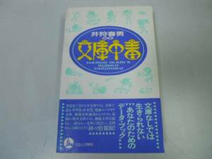 ●P328●文庫中毒●井狩春男●文庫データブック芥川賞直木賞絶版文庫目録●即決