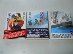 ●P331●澤田ふじ子3冊●祇園社神灯事件簿●夜の腕●あんでらすの鐘●お火役凶状●即決