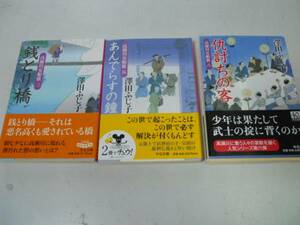 ●P331●澤田ふじ子3冊●高瀬川女船歌●銭とり橋あんでらすの鐘仇討ちの客●即決