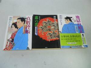 ●P331●澤田ふじ子3冊●真贋控帳●霧の罠地獄の始末●即決