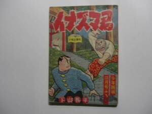 1757-2　 付録　イナズマ君　下川長平　昭和３２年　３月号 「少年画報」 　　　　　　　　 　　　　 　 　 