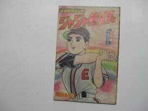 1793-2　 付録　ジャジ馬くん　関谷ひさし　昭和３８年７月号 「冒険王」 　　　　　　　　 　 