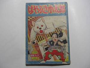 1855-2　 付録　はやぶさ小太郎　夢野凡天　昭和３１年１１月号 「幼年ブック」 　　　　　　 　 　