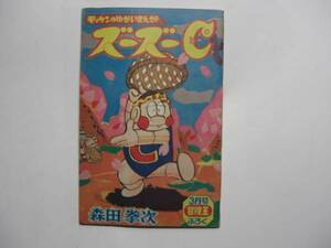 1862-2 　ズーズーＣ　森田拳次　昭和40年３月号　「冒険王」付録 　　　　　　　　　 　 