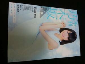 季刊 乃木坂 vol.4 彩冬　両面ポスター　生写真付き　乃木坂46