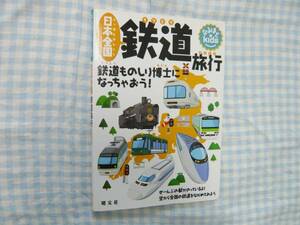 超美品!鉄道旅行